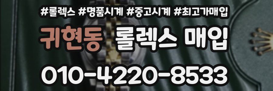 귀현동 롤렉스 매입