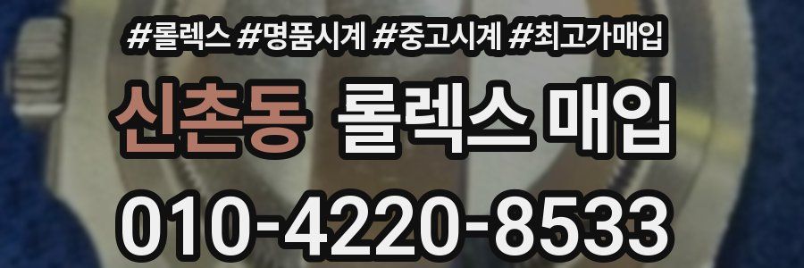 신촌동 롤렉스 매입