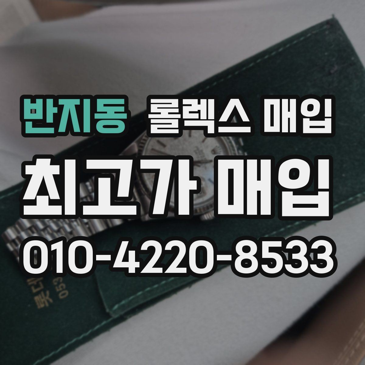 반지동 롤렉스 매입 구성품이 일부 없어도 좋은 견적 받는 방법