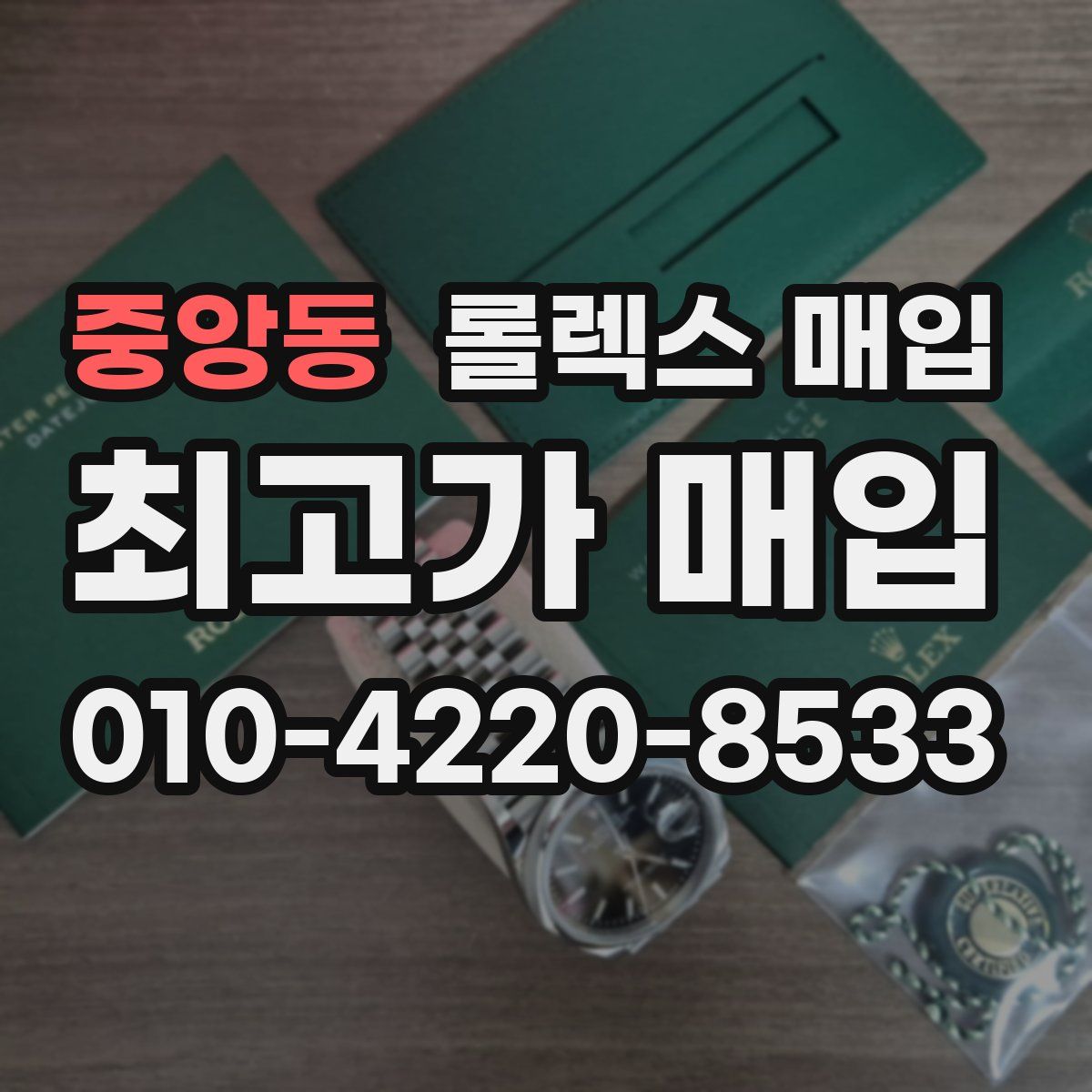 중앙동 롤렉스 매입