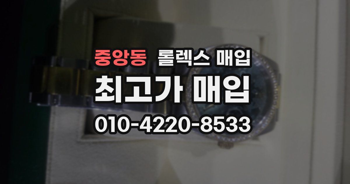 중앙동 롤렉스 매입