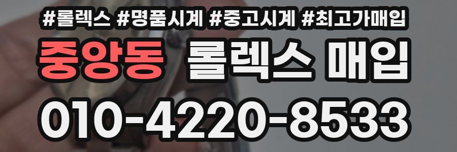 중앙동 롤렉스 매입
