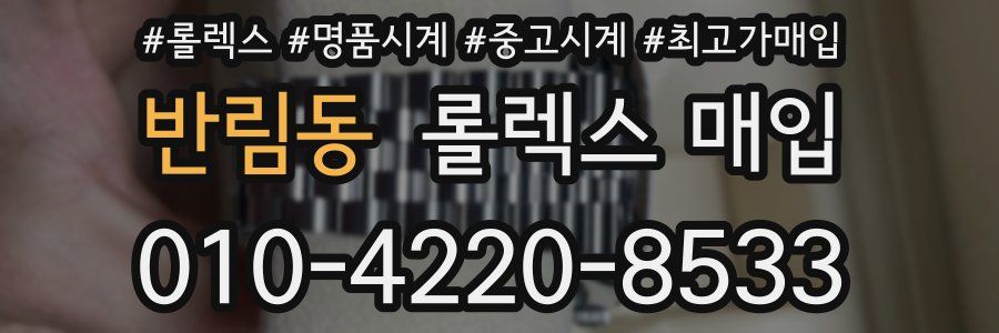 반림동 롤렉스 매입