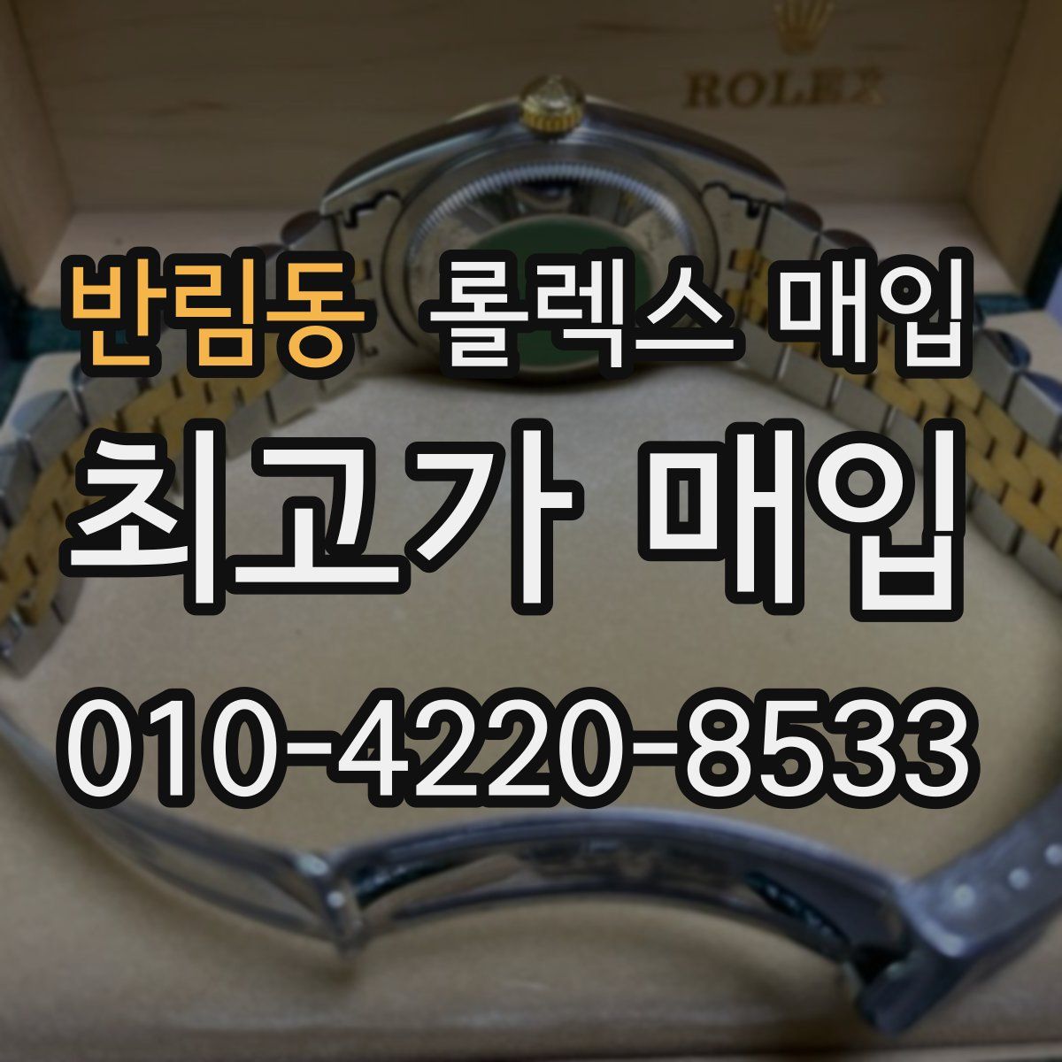 반림동 롤렉스 매입