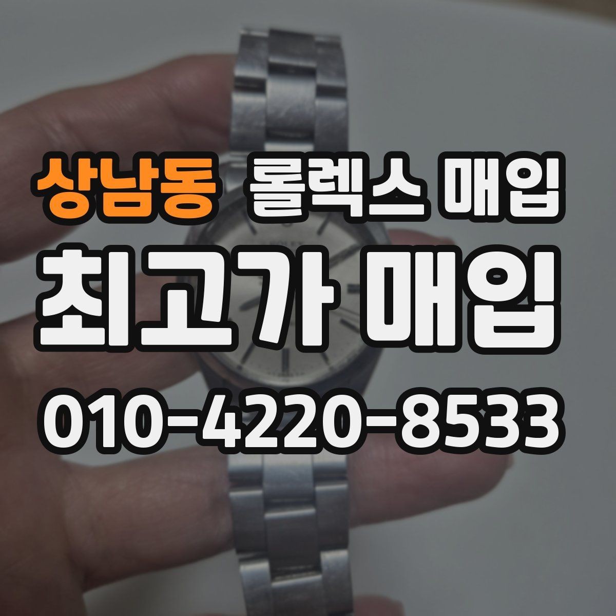 상남동 롤렉스 매입 국내 구매와 해외 구매 차이 정리