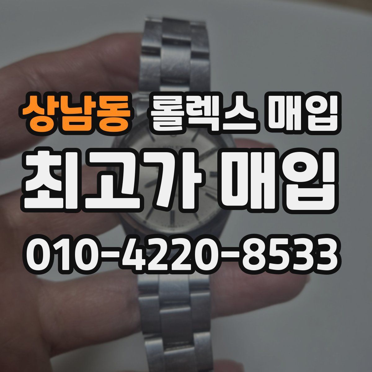 상남동 롤렉스 매입