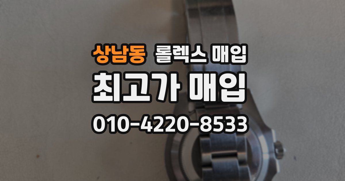 상남동 롤렉스 매입