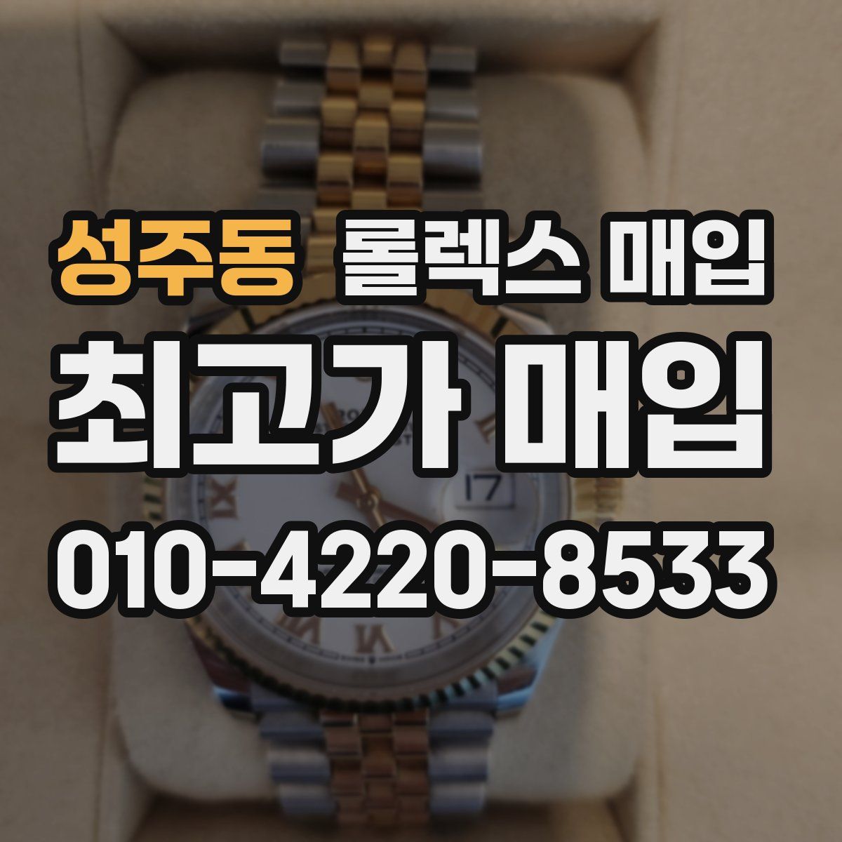 성주동 롤렉스 매입