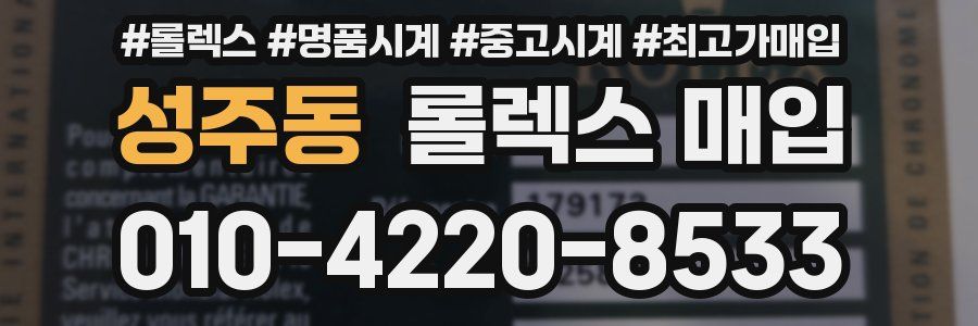 성주동 롤렉스 매입