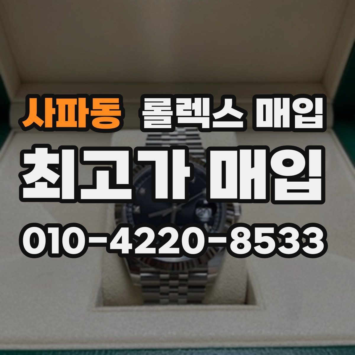 사파동 롤렉스 매입 처음부터 끝까지 깔끔한 거래 절차 안내