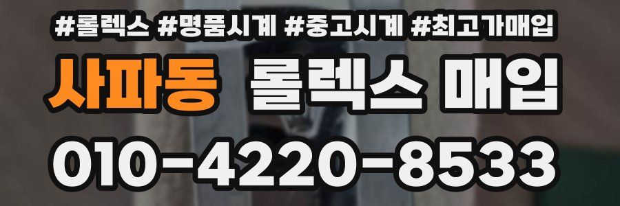 사파동 롤렉스 매입