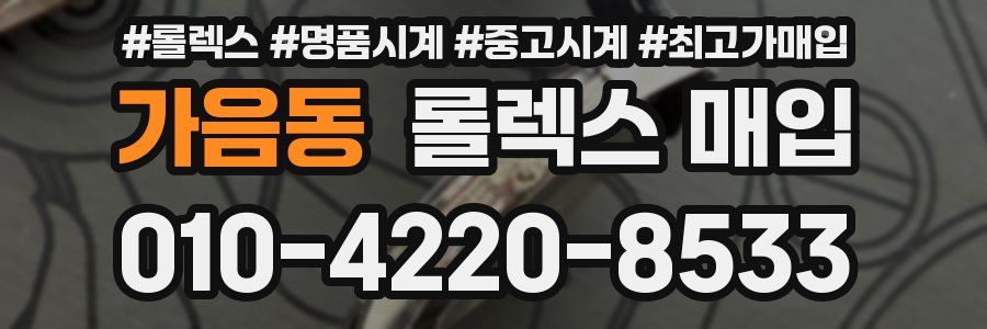 가음동 롤렉스 매입