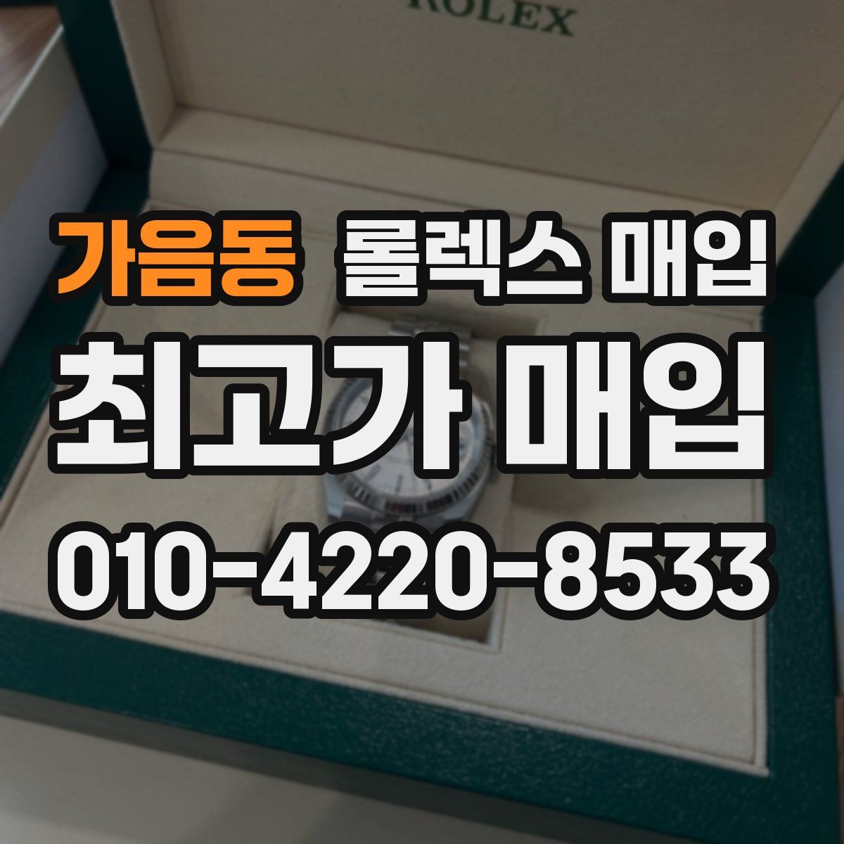가음동 롤렉스 매입