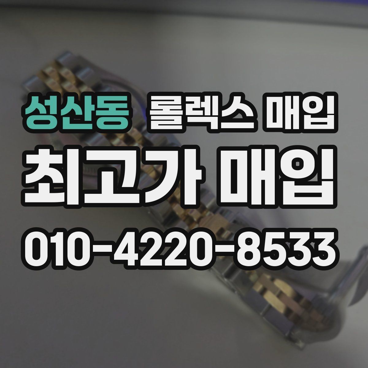성산동 롤렉스 매입 가품 의심을 피하려면 무엇을 준비할까