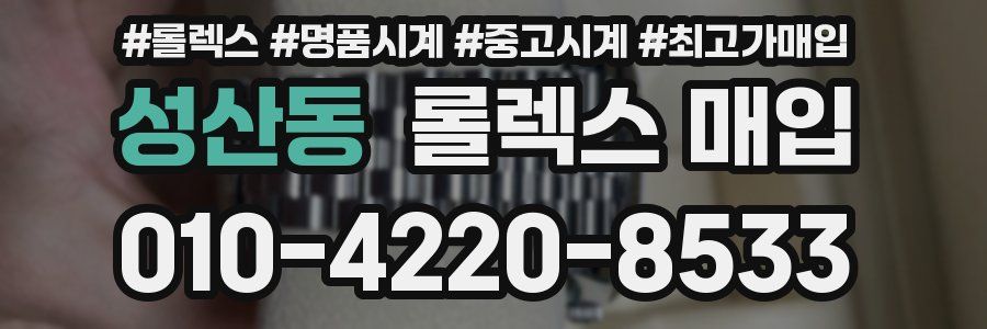 성산동 롤렉스 매입