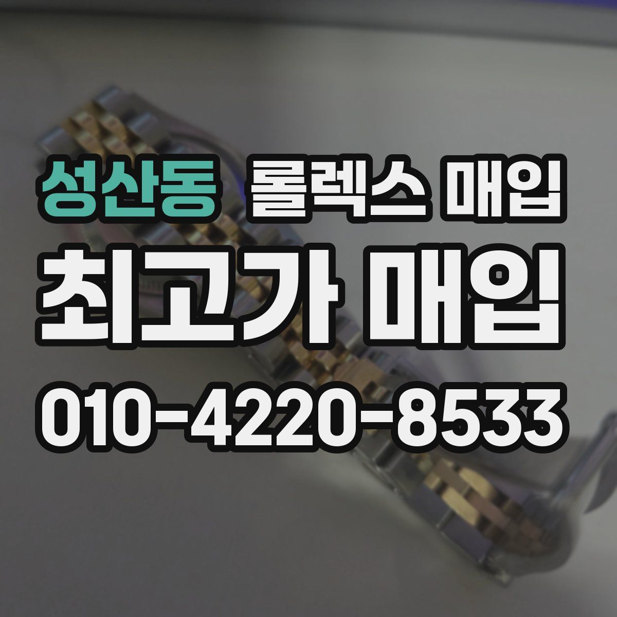 성산동 롤렉스 매입