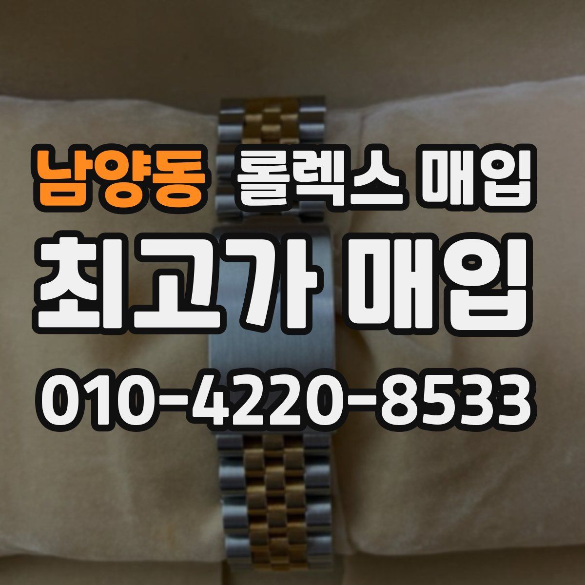 남양동 롤렉스 매입