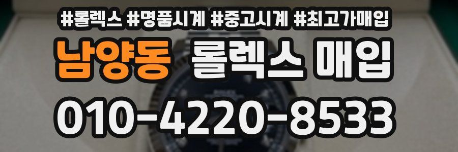 남양동 롤렉스 매입