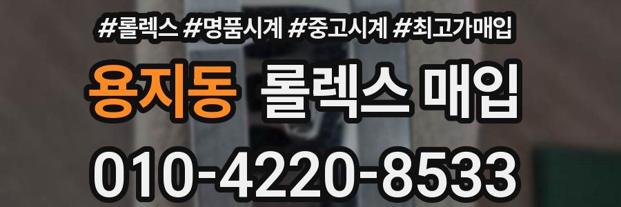 용지동 롤렉스 매입