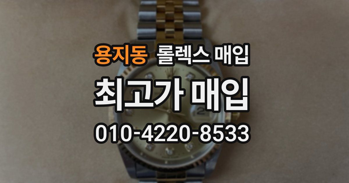 용지동 롤렉스 매입