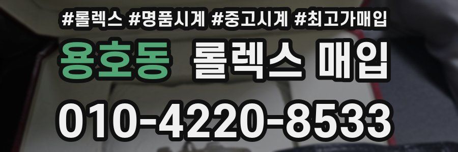 용호동 롤렉스 매입