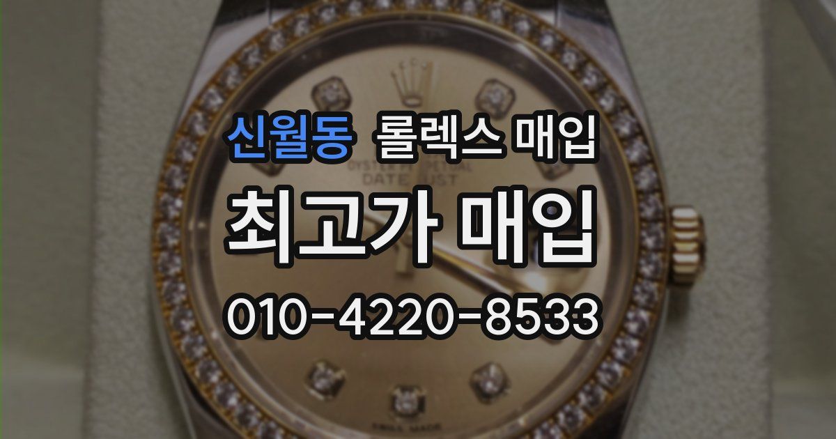 신월동 롤렉스 매입