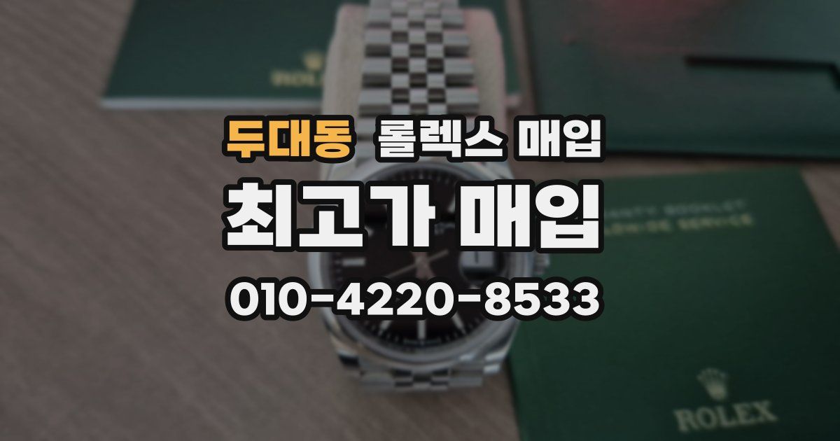 두대동 롤렉스 매입