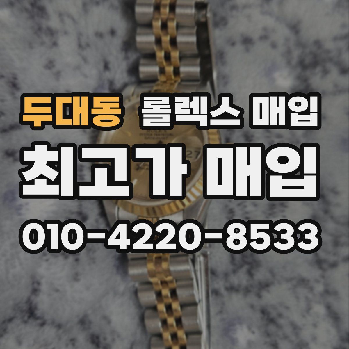 두대동 롤렉스 매입