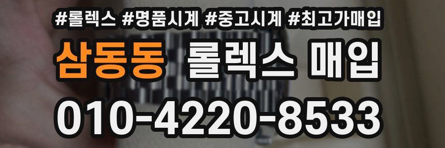 삼동동 롤렉스 매입