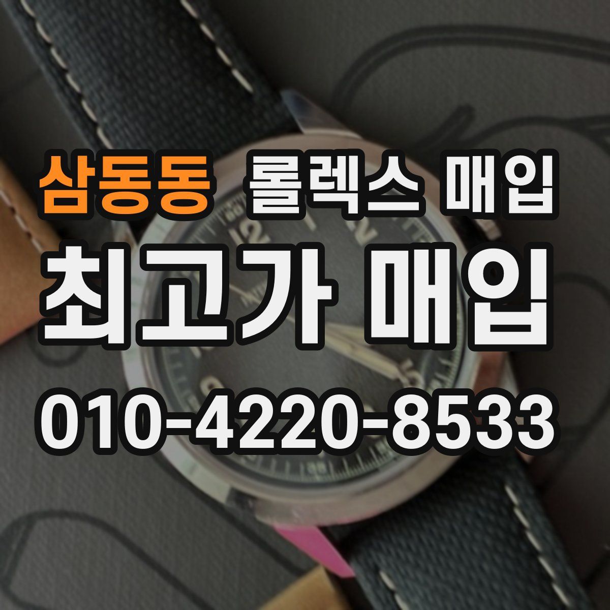 삼동동 롤렉스 매입