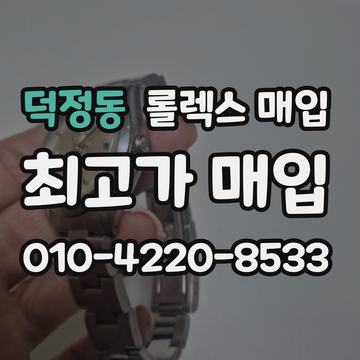 덕정동 롤렉스 매입 시세가 오르는 시기와 떨어지는 시기