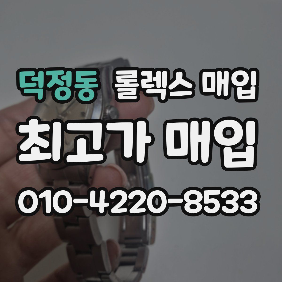 덕정동 롤렉스 매입