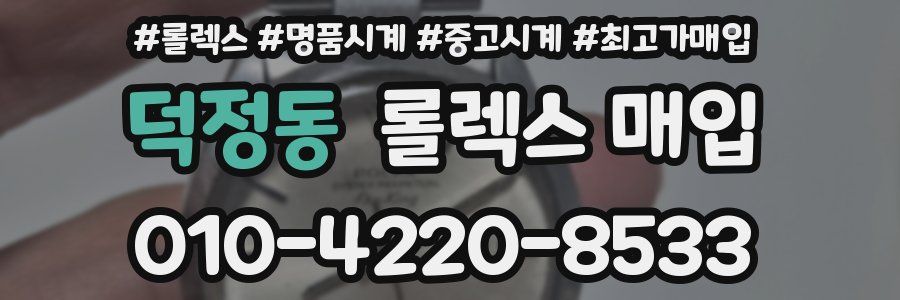 덕정동 롤렉스 매입