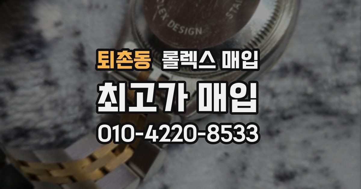 퇴촌동 롤렉스 매입
