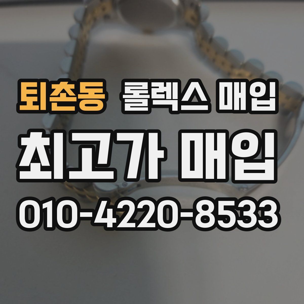 퇴촌동 롤렉스 매입
