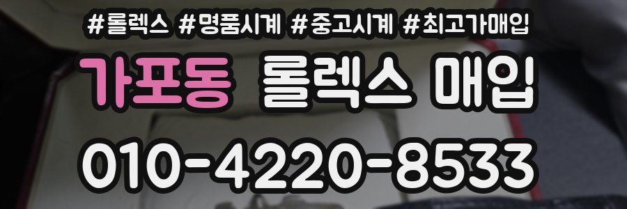 가포동 롤렉스 매입