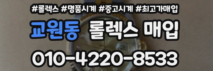 교원동 롤렉스 매입