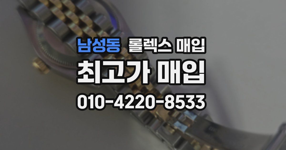 남성동 롤렉스 매입