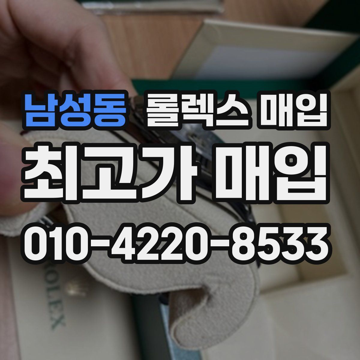 남성동 롤렉스 매입