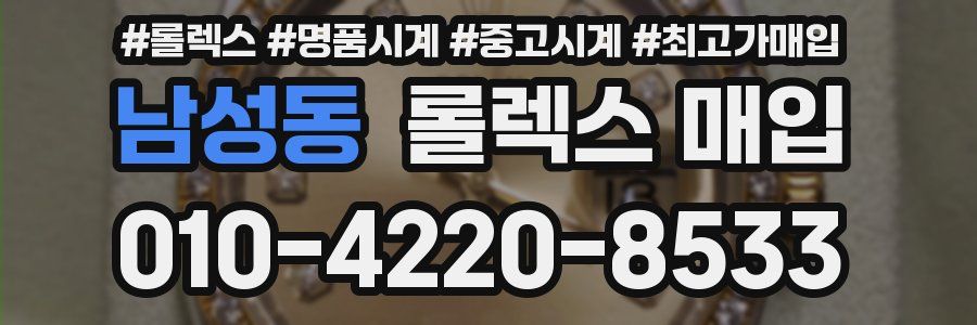 남성동 롤렉스 매입