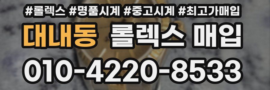 대내동 롤렉스 매입