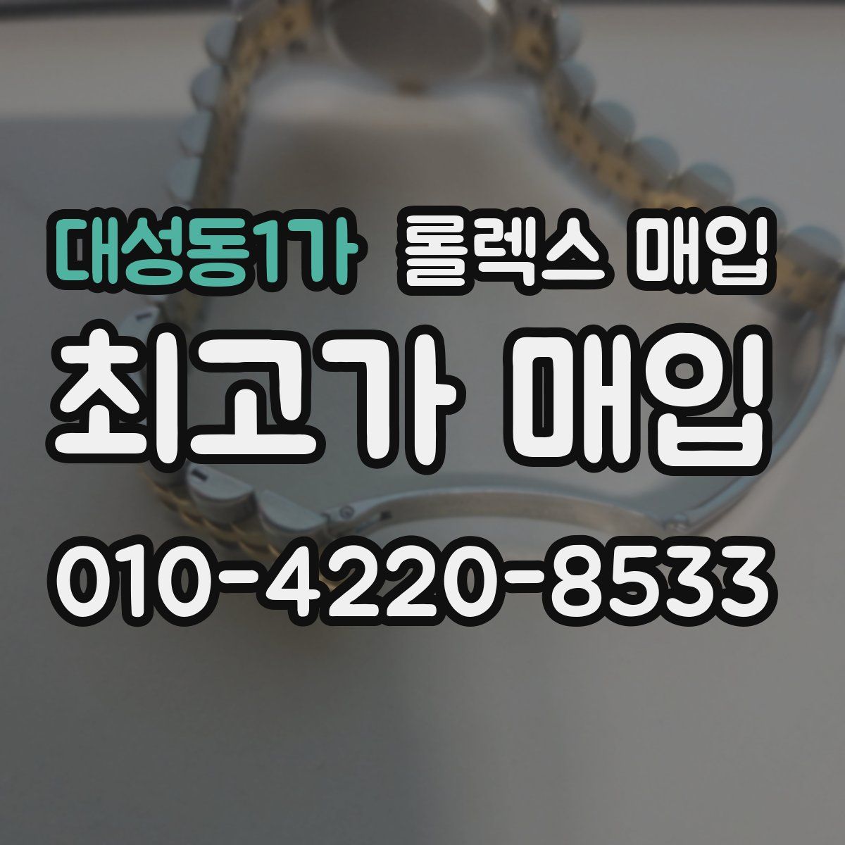 대성동1가 롤렉스 매입