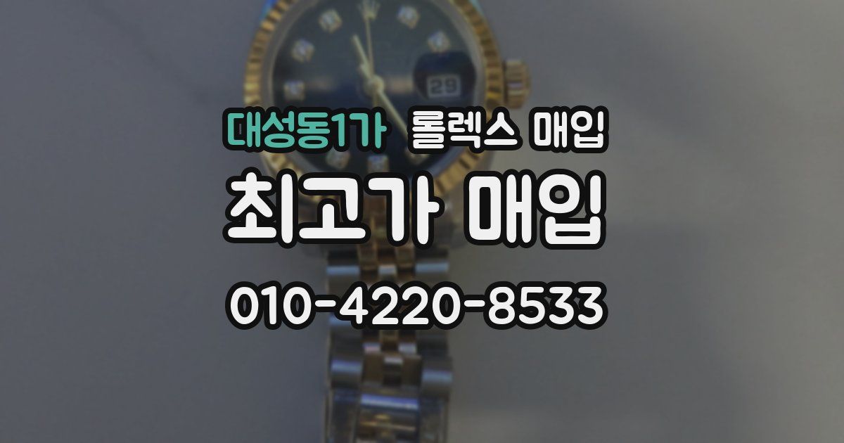 대성동1가 롤렉스 매입
