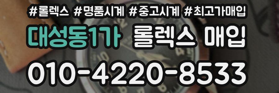 대성동1가 롤렉스 매입