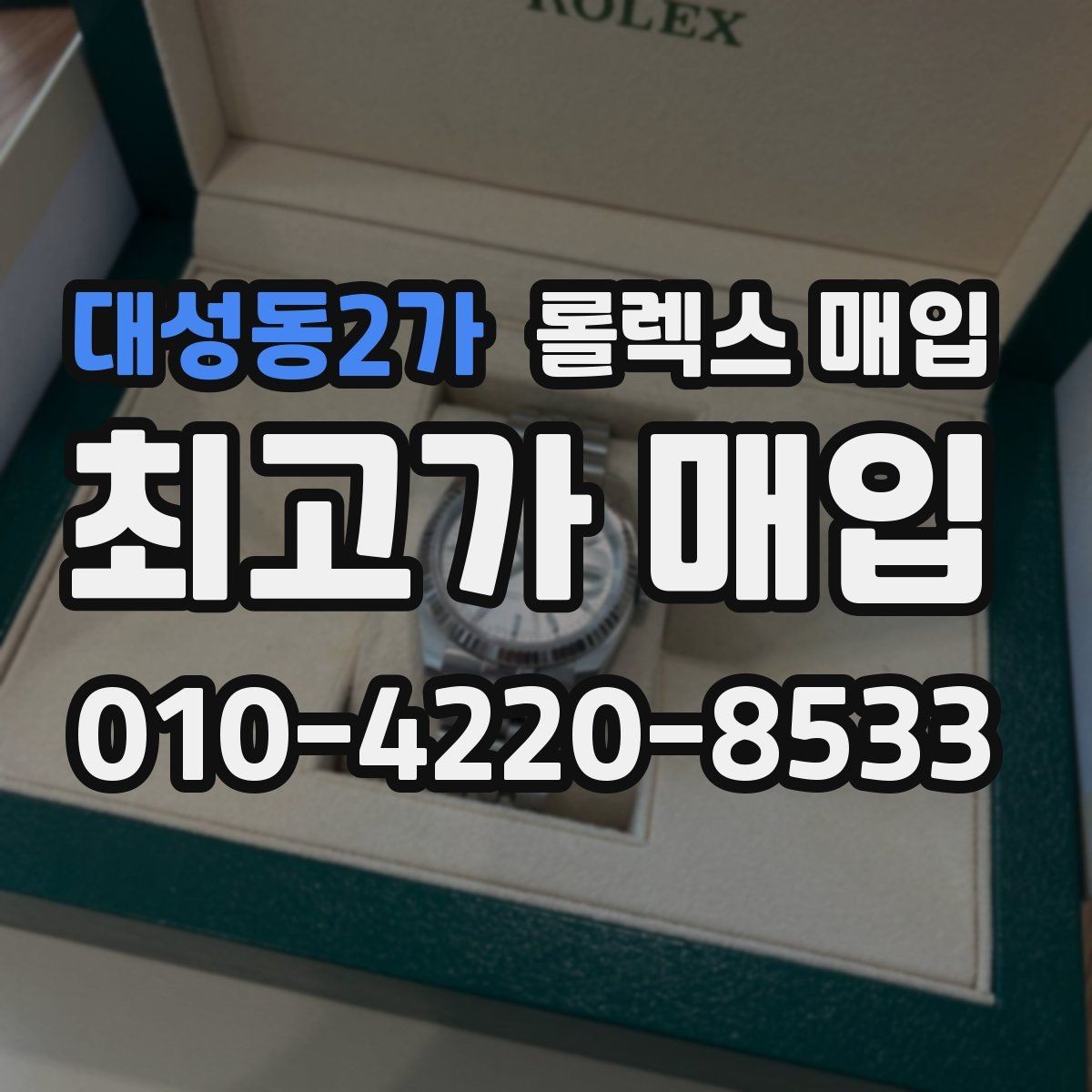 대성동2가 롤렉스 매입 여성용 데이트저스트 감정 포인트