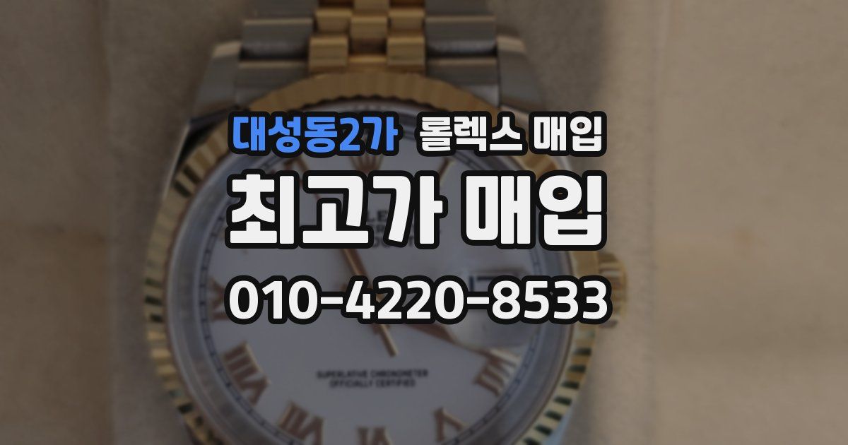 대성동2가 롤렉스 매입