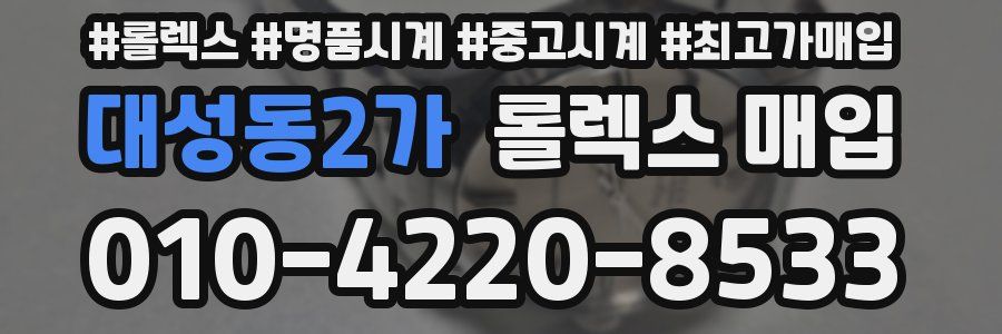 대성동2가 롤렉스 매입