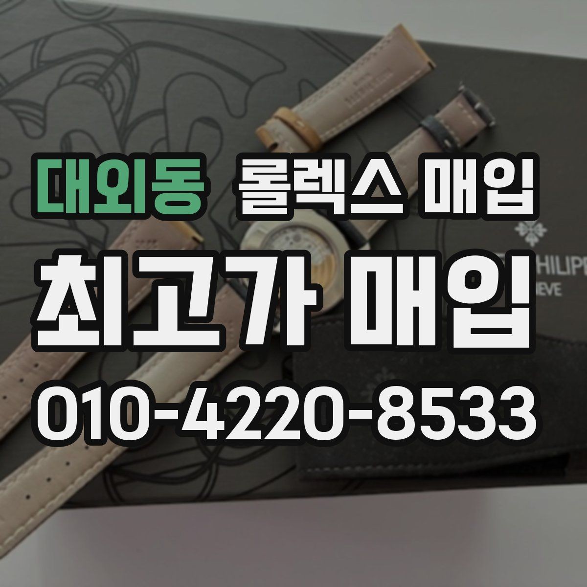 대외동 롤렉스 매입 서브마리너 시세가 갈리는 조건