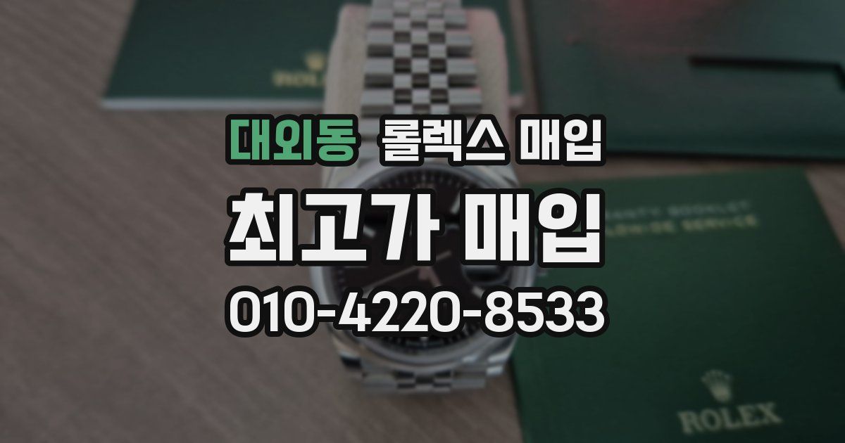 대외동 롤렉스 매입