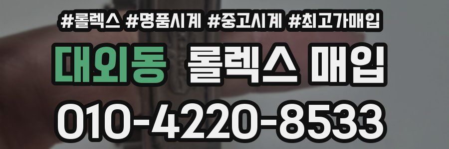 대외동 롤렉스 매입